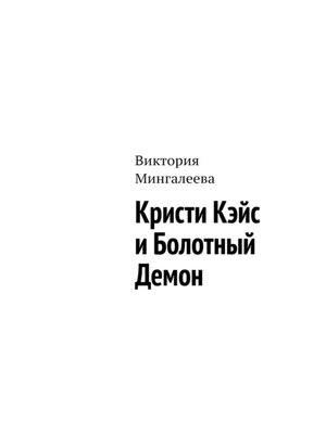 cover image of Кристи Кэйс и Болотный Демон